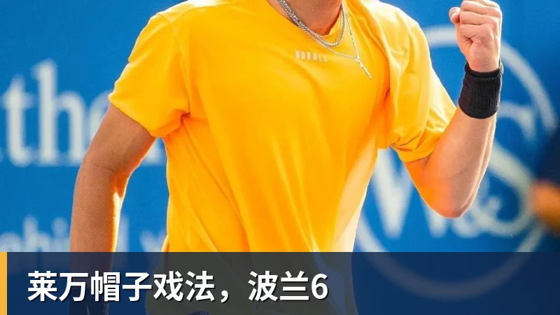 莱万帽子戏法，波兰6