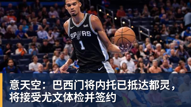 意天空：巴西门将内托已抵达都灵，将接受尤文体检并签约
