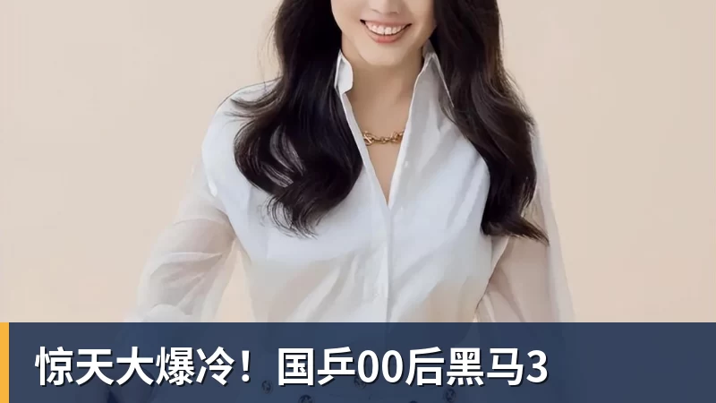惊天大爆冷！国乒00后黑马3