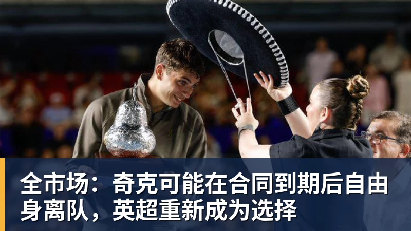 全市场：奇克可能在合同到期后自由身离队，英超重新成为选择