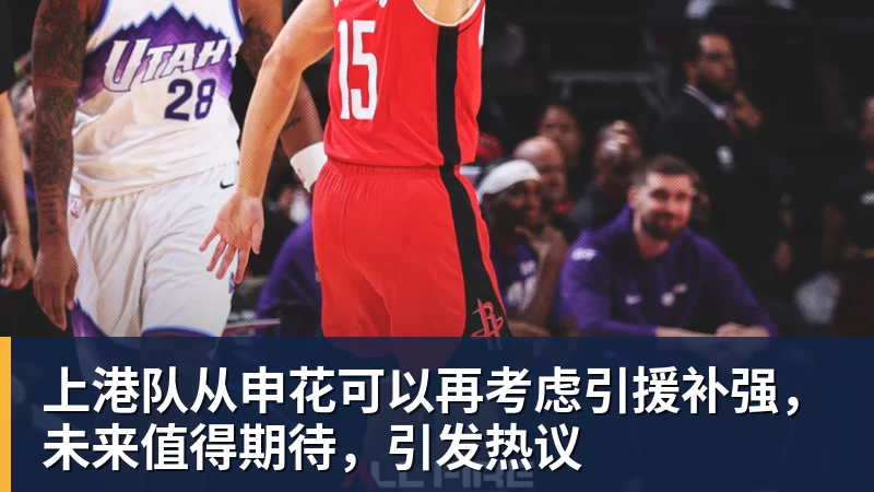 上港队从申花可以再考虑引援补强，未来值得期待，引发热议