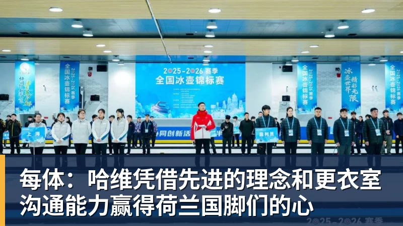 每体：哈维凭借先进的理念和更衣室沟通能力赢得荷兰国脚们的心