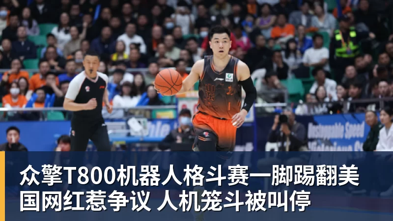 众擎T800机器人格斗赛一脚踢翻美国网红惹争议 人机笼斗被叫停