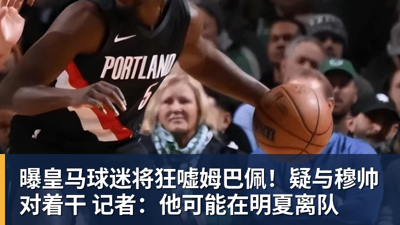 曝皇马球迷将狂嘘姆巴佩！疑与穆帅对着干 记者：他可能在明夏离队