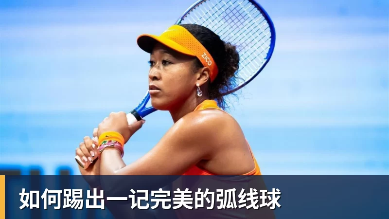 如何踢出一记完美的弧线球