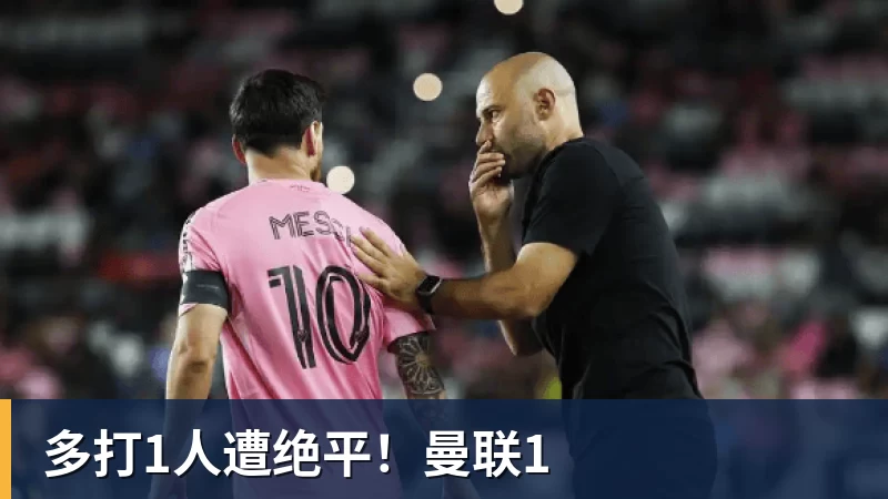 多打1人遭绝平！曼联1