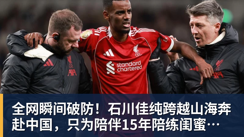 全网瞬间破防！石川佳纯跨越山海奔赴中国，只为陪伴15年陪练闺蜜圆满婚礼