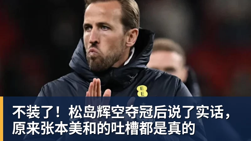 不装了！松岛辉空夺冠后说了实话，原来张本美和的吐槽都是真的