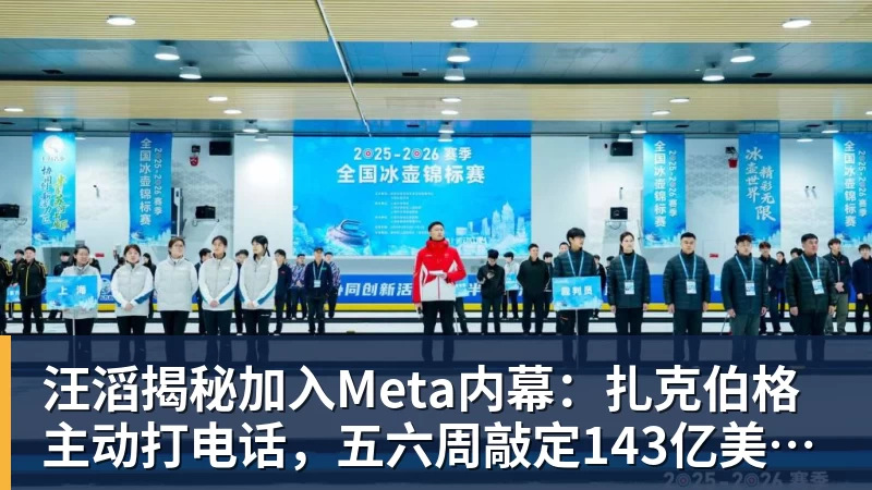 汪滔揭秘加入Meta内幕：扎克伯格主动打电话，五六周敲定143亿美元交易