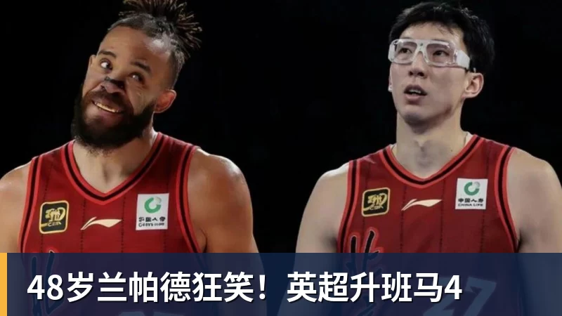 48岁兰帕德狂笑！英超升班马4