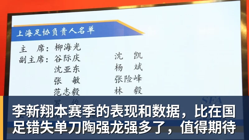 李新翔本赛季的表现和数据，比在国足错失单刀陶强龙强多了，值得期待