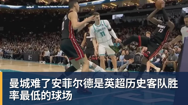 曼城难了安菲尔德是英超历史客队胜率最低的球场