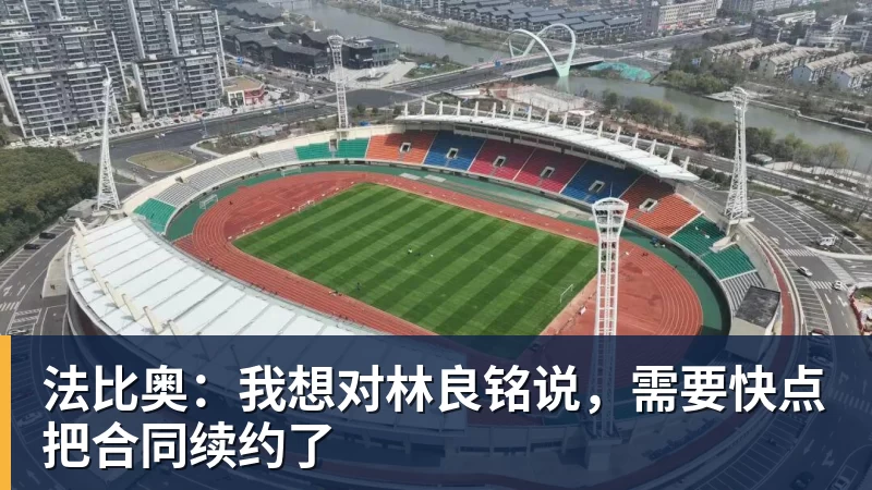 法比奥：我想对林良铭说，需要快点把合同续约了