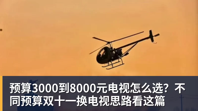 预算3000到8000元电视怎么选？不同预算双十一换电视思路看这篇