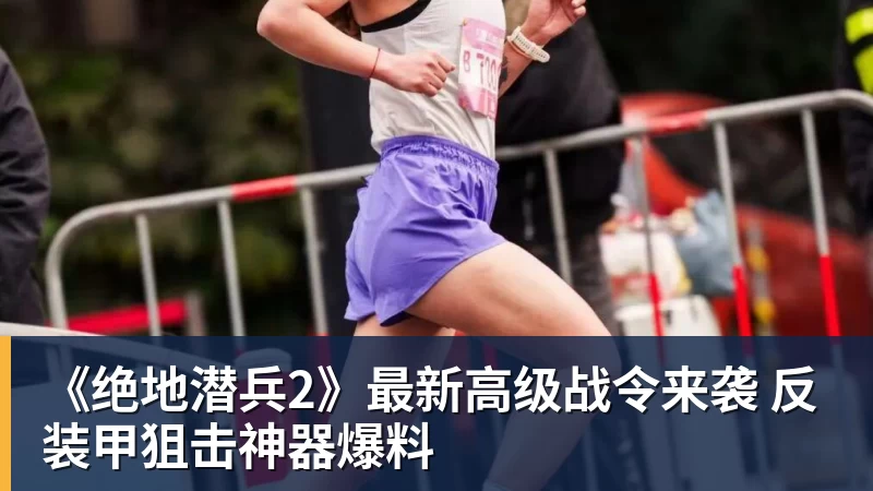 《绝地潜兵2》最新高级战令来袭 反装甲狙击神器爆料