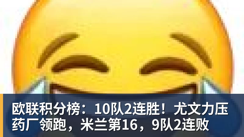 欧联积分榜：10队2连胜！尤文力压药厂领跑，米兰第16，9队2连败