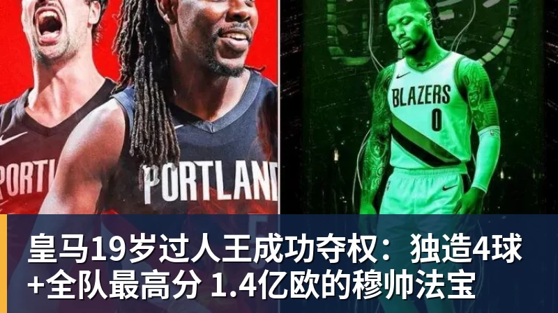 皇马19岁过人王成功夺权：独造4球+全队最高分 1.4亿欧的穆帅法宝