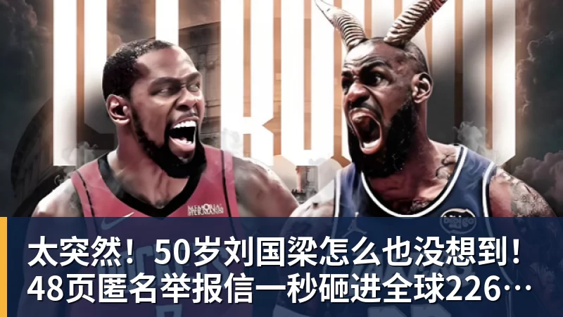 太突然！50岁刘国梁怎么也没想到！48页匿名举报信一秒砸进全球226个乒协邮箱，286万买下15%股权！国际乒联被迫正式受理，评论区一边倒