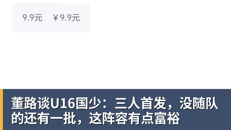 董路谈U16国少：三人首发，没随队的还有一批，这阵容有点富裕
