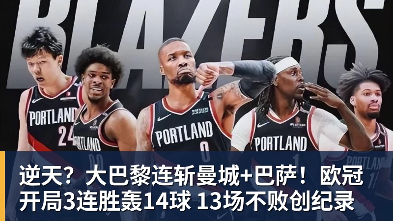 逆天？大巴黎连斩曼城+巴萨！欧冠开局3连胜轰14球 13场不败创纪录