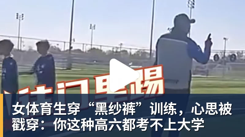 女体育生穿“黑纱裤”训练，心思被戳穿：你这种高六都考不上大学