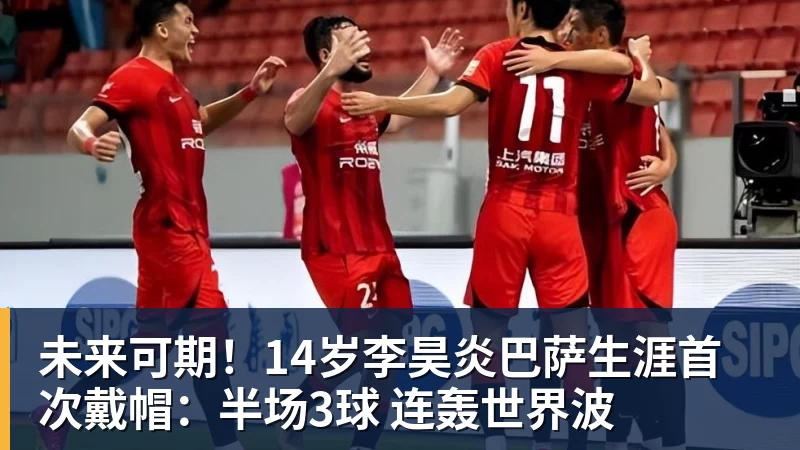 未来可期！14岁李昊炎巴萨生涯首次戴帽：半场3球 连轰世界波