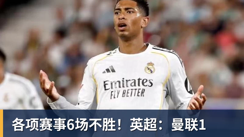 各项赛事6场不胜！英超：曼联1
