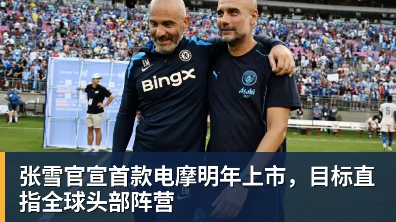 张雪官宣首款电摩明年上市，目标直指全球头部阵营