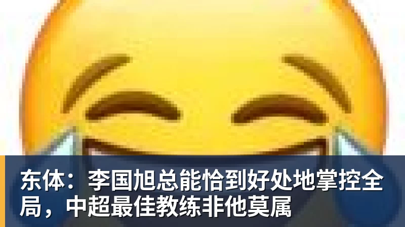 东体：李国旭总能恰到好处地掌控全局，中超最佳教练非他莫属