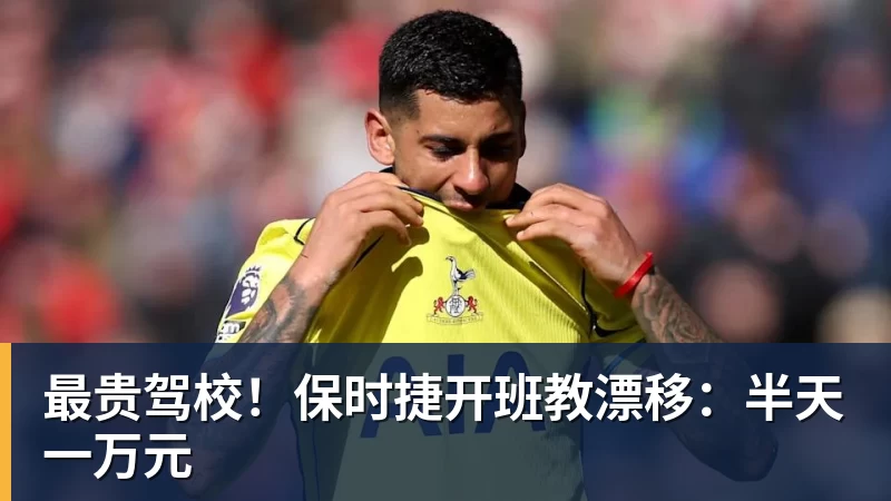 最贵驾校！保时捷开班教漂移：半天一万元
