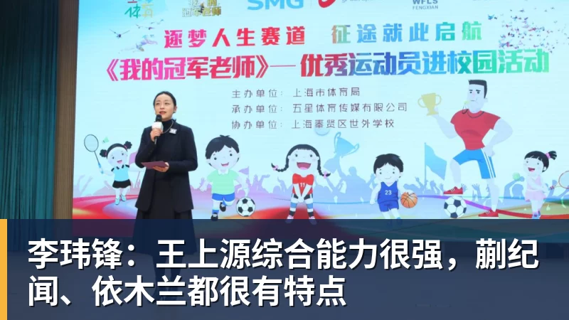 李玮锋：王上源综合能力很强，蒯纪闻、依木兰都很有特点