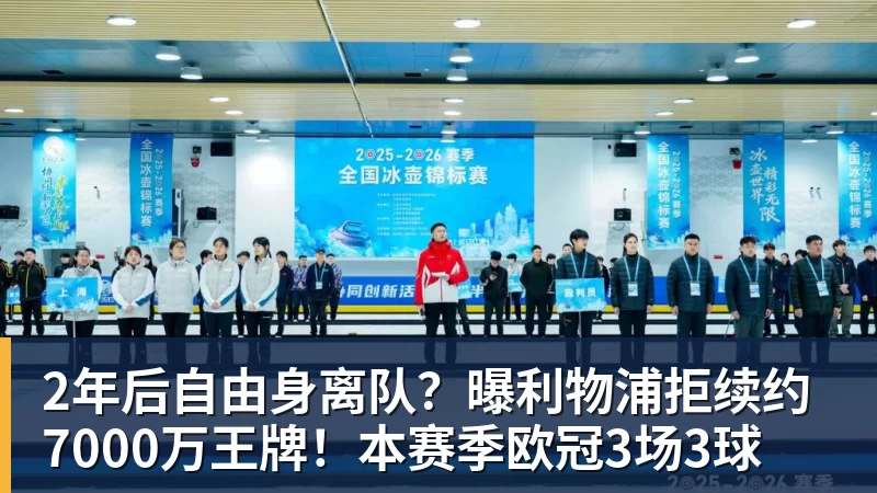 2年后自由身离队？曝利物浦拒续约7000万王牌！本赛季欧冠3场3球