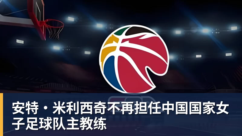 安特·米利西奇不再担任中国国家女子足球队主教练
