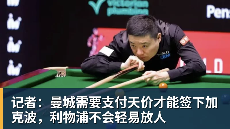 记者：曼城需要支付天价才能签下加克波，利物浦不会轻易放人