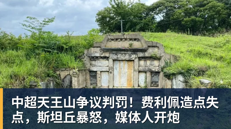 中超天王山争议判罚！费利佩造点失点，斯坦丘暴怒，媒体人开炮