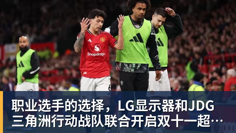 职业选手的选择，LG显示器和JDG三角洲行动战队联合开启双十一超级玩家嘉年华粉丝狂欢活动