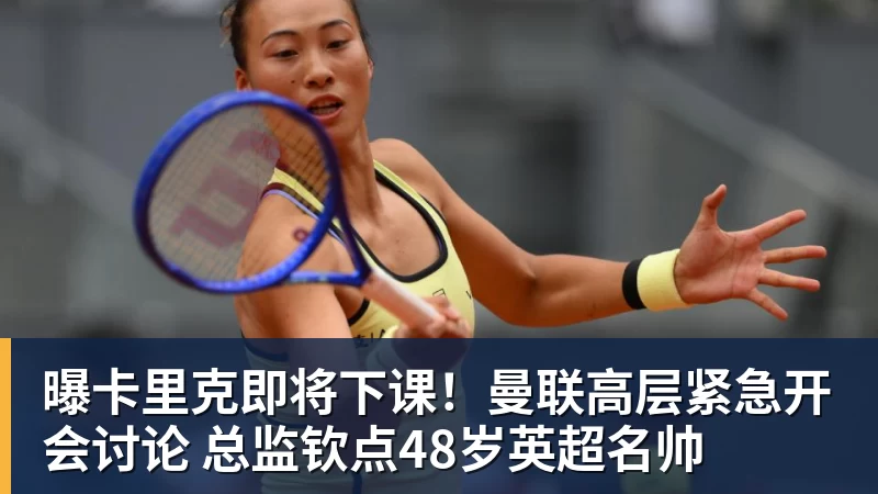曝卡里克即将下课！曼联高层紧急开会讨论 总监钦点48岁英超名帅