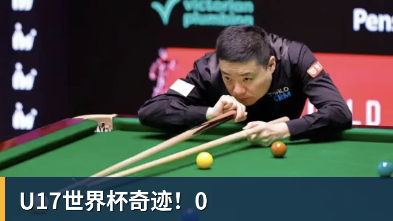 U17世界杯奇迹！0