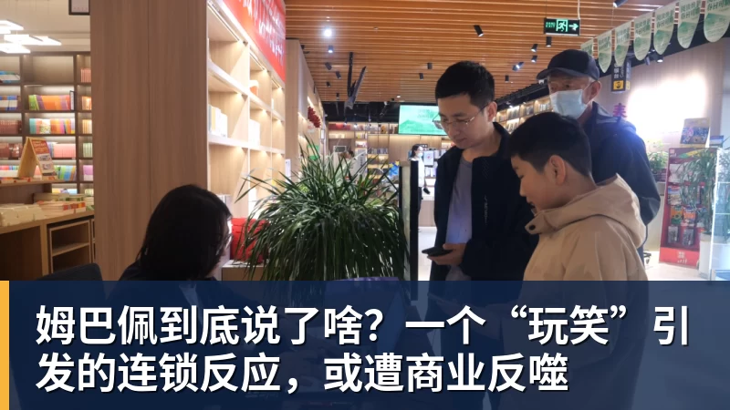 姆巴佩到底说了啥？一个“玩笑”引发的连锁反应，或遭商业反噬