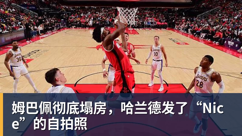 姆巴佩彻底塌房，哈兰德发了“Nice”的自拍照